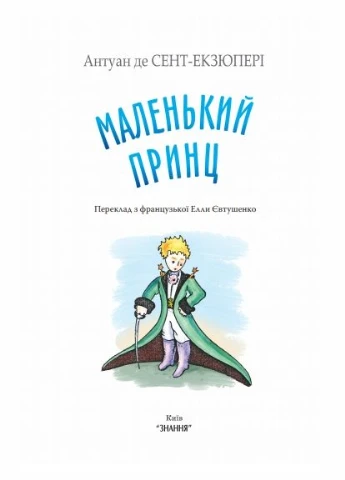 Книга Маленький принц. Скарбничка. Автор - Антуан де Сент-Екзюпері (Знання) Знання (378715348)