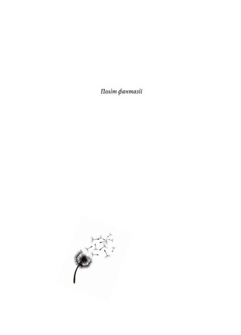 Книга Полёт фантазии. Природные и искусственные способы обойти гравитацию. Ричард Докинз (твердый переплет) Лабораторія (332665821)