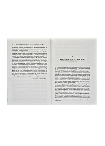 Книга Як Черчилль врятував цивілізацію. Автор - Джон Гарт ( ) Фабула (338874488)