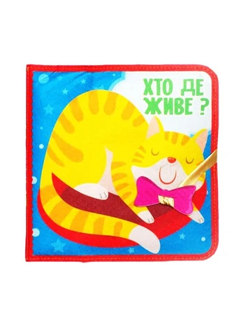 Розвиваюча Фетрова книга "Хто де живе?" 403976 No Brand (330609587)