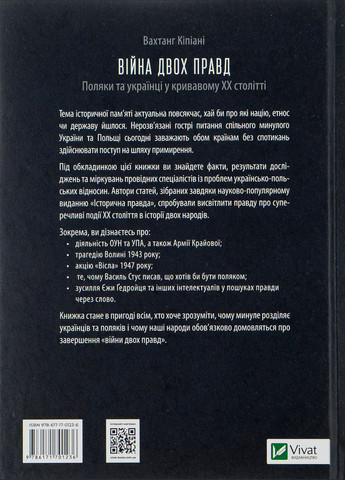 Книга Война двух правд. Поляки и украинцы в кровавом ХХ веке - Вахтанг Кипиани (на украинском языке) Vivat (335971267)