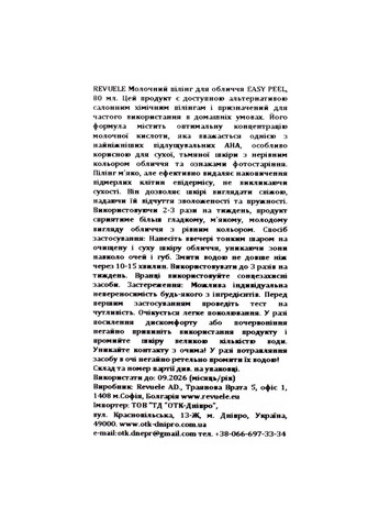 Пилинг для лица молочный Easy Peel Milk 80 мл REVUELE (355312900)