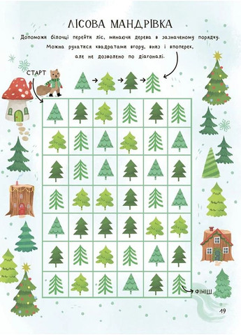 Дивовижна різдвяна книжка: святкові ігри та головоломки. 6–8 років. Основа (370077115)