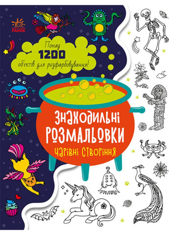 Знаходильні розмальовки : Чарівні створіння С1076005У 9789667507855 РАНОК (278593878)