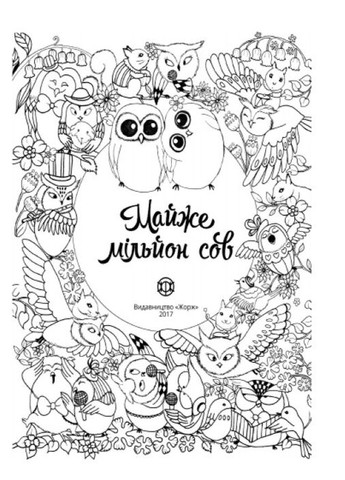 Книга Раскраскаантистресс Почти миллион сов Раскраски для девочек Майо Лулу Жорж (315035499)