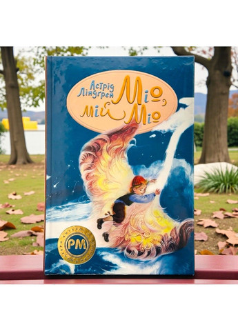 Мио, мой Мио. Астрид Линдгрен Рідна мова (366409462)