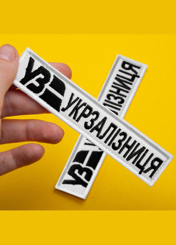 Набор шевронов 2 шт. на липучках Укрзалізня планка белая 2,5х12,5 см, вышитый патч шевронной нашивки IDEIA (302975668)