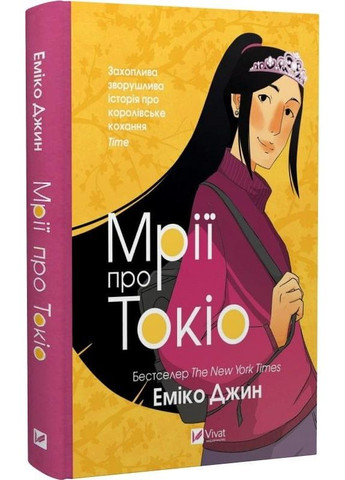 Мечты о Токио. Книга 2 Джин Эмико Vivat (349839383)