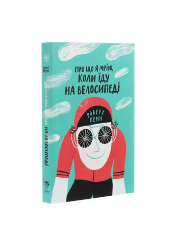 Книга О чем я мечтаю, когда еду на велосипеде - Роберт Пенн (9786177544455) Yakaboo Publishing Про що я мрію, коли їду на велосипеді - Роберт Пен (366657904)
