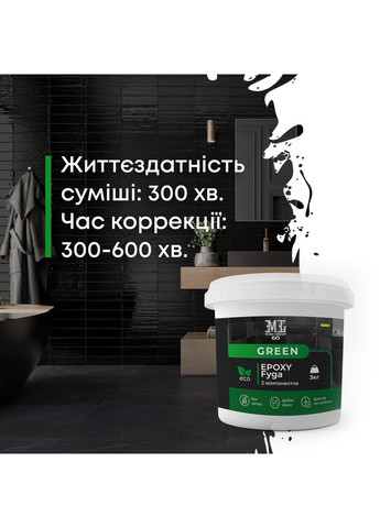 Фуга эпоксидная для плитки в ванной Green Epoxy Fyga 1кг (мывается легко, мелкое зерно) Графит RAL 7012 MG (365817193)