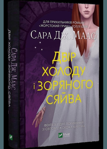 Двір шипів і троянд. Комплект із 4 книг/ Сара Дж. Маас (українською) (4820000100335) Vivat (328904842)