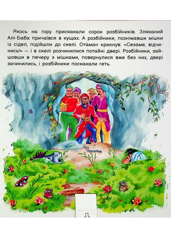 Оживи сказку. Али-Баба и сорок разбойников РАНОК (370063593)