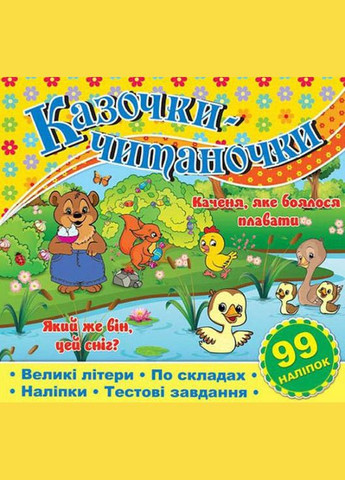 Казочки-читаночки. Жовта Глорія (316125181)