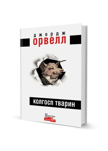 Колгосп Тварин Видавництво "Видавництво Жупанського" (370073196)