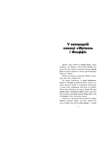 Фрижель и Флаффи. Вязкие Незера. Том 2 No Brand (368829754)