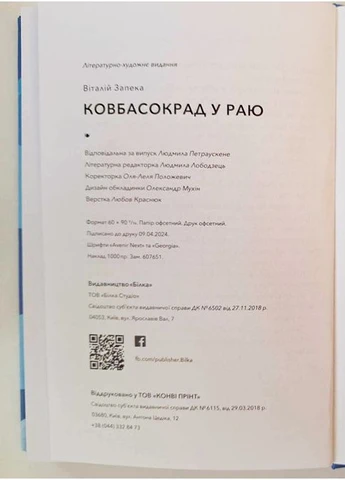 Ковбасокрад у раю, автор Віталій Запека No Brand (360898317)