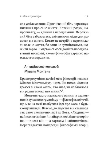 Кошачья философия. Кошки и смысл жизни Лабораторія (370056122)