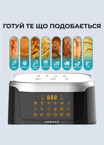 Аерофритниця безмасляна SK-10037 8.8л електричний аерогриль сенсорне керування та таймер 1200Вт Sokany (315745200)