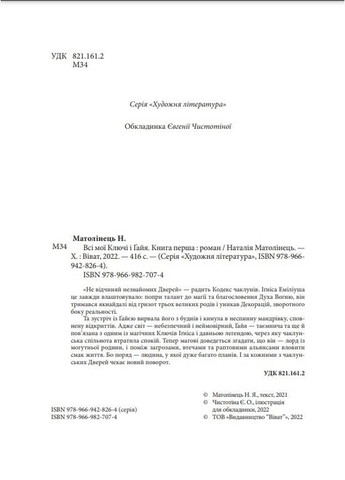 Книга Все мои ключи и Гайя. Книга первая Матолинец Н. (9789669827074) Виват (316083910)