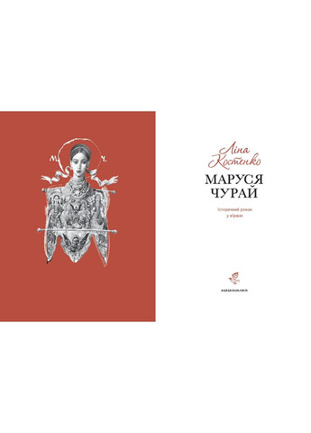 Книга Маруся Чурай. Ліна Костенко (українською мовою) А-БА-БА-ГА-ЛА-МА-ГА (322121517)