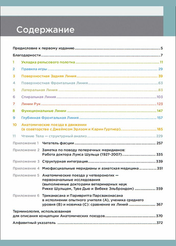 Анатомічні потяги 4 видання Anatomy Trains Томас Маєрс No Brand (366970393)