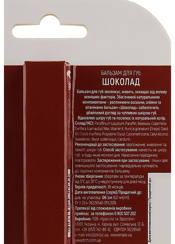 Бальзам для губ "Шоколад" 6ml (869212-23065) EnJee (368603745)