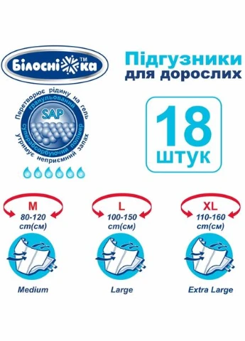 Підгузки для дорослих, розмір L (100-150см) ТМ "Білосніжка" №18 Білосніжка (330134267)