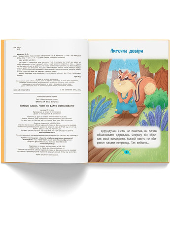 Корисні казки. Чому не варто обманювати? - Ольга Юровська () Кристал Бук F00032443 (368210484)