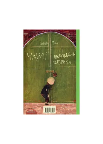Книга Чарли и шоколадная фабрика - Роальд Даль (9789667047474) А-БА-БА-ГА-ЛА-МА-ГА (388870811)