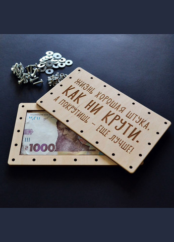 Оригинальный деревянный конверт для денег "Как не крути". Подарок для друзей в день рождения. No Brand (301482741)