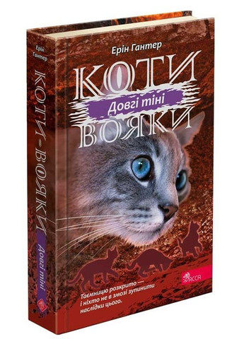 Книга Коты воины 3. Сила троих. Книга 5. Длинные тени (на украинском языке) АССА (273237221)