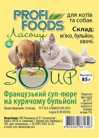 Французький суп-пюре на курячому бульйоні. Вологий корм для котів та собак ТМ ProfiFoods 85 грам No Brand (328600691)