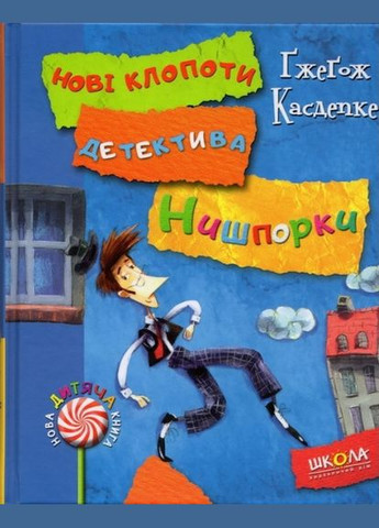 Детектив для дітей Знайомтесь детектив Нишпорка книга 1 Нові клопоти детектива Нишпорки 2 Гжегож Касдепке Видавничий дім Школа (273239108)