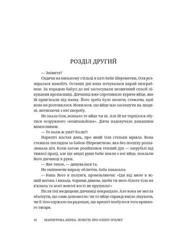 Мраморная женщина. Повесть об Елене Пчелке Брустури (370066655)