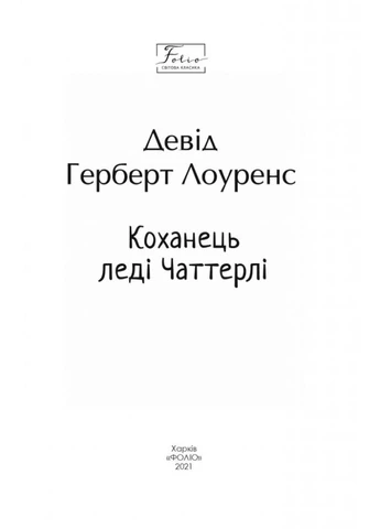 Коханець леді Чаттерлі. (Folio. Світова класика) No Brand (399776561)