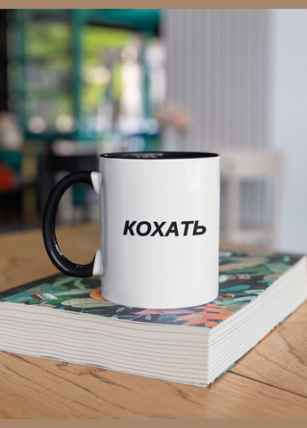 Чашка керамічна з принтом "Кохать" 330 мл, біла з чорною ручкою No Brand (324264029)