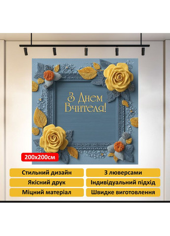 Баннер «День учителя» для фотозоны – стильное оформление школьного праздника, 200×200 см, №41052 Vinylpex (362268489)