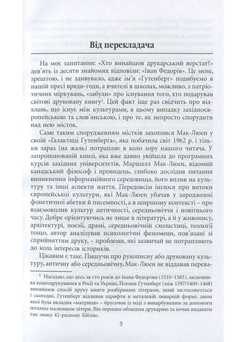 Галактика Гутенберга. Становление человека печатной книги Видавництво "Ніка-Центр" (370623231)