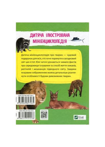 Книга Миниэнциклопедия. Животный мир (9789669827265) Vivat Мініенциклопедія. Тваринний світ (366662295)