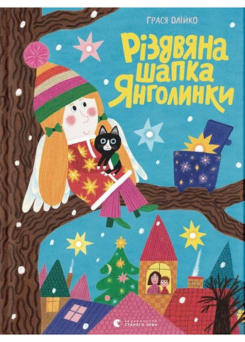 Рождественская шапка Ангелочки Видавництво Старого Лева (370077493)