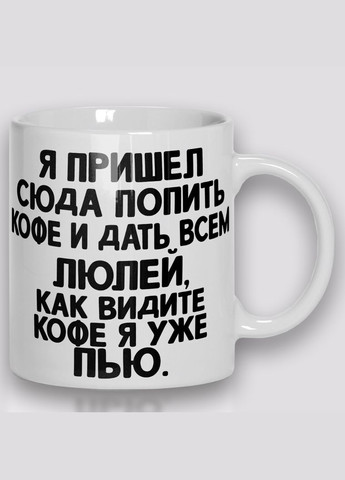 Кружка керамическая смешная с приколом с надписью с принтом Я пришел сюда попить кофе и дать всем люлей 330мл 23006 WONKEY (330794511)