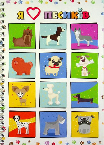 Книга Я люблю песиків. ( ) Зірка (340545723)