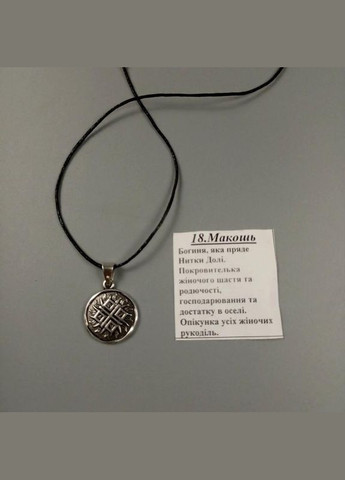 Слов'янський кулон-амулет макошь для жіночого щастя, материнства, щасливої долі+подарунок No Brand (351874148)