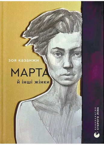 Книга Книга Марта й інші жінки / Зоя Казанжи. Вірші (українською мовою) Видавництво Старого Лева (371121031)