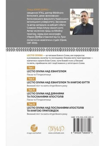 LECTIO DIVINA над Евангелием. Том. Пасха и пятидесятница. о. Юрий Щурко Свічадо (354253283)