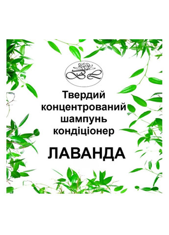 Натуральный безсульфатный твердый шампунь для волос 2 в 1 концентрированный Лаванда Bila Lileya (259907301)