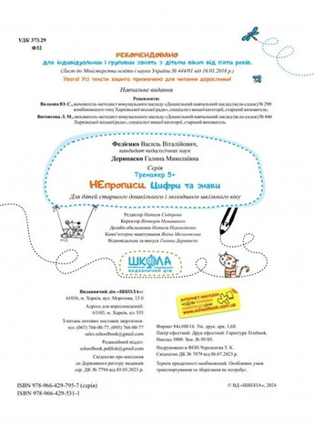 НЕпрописи. Цифри та знаки. Тренажер 5+ Видавничий дім "Школа" (370113511)