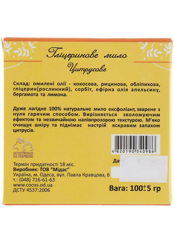 Натуральне гліцеринове мило "Цитрус" 100g (363409-37975) Cocos (368609199)