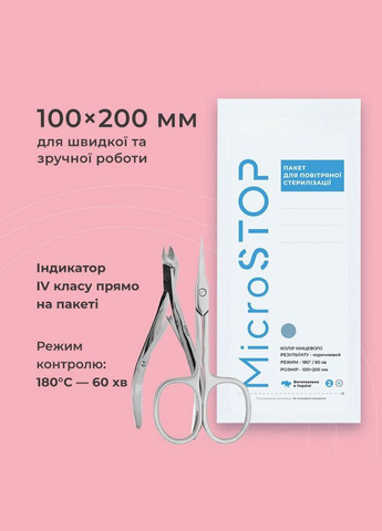 Крафт пакеты Pro с индикатором 4 класса 100×200 мм 100шт Microstop (332211394)