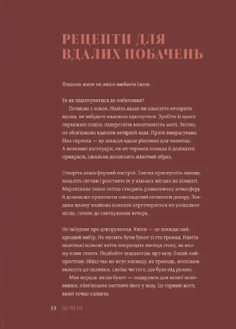 Вечеря зі сніданком. Рецепти для ідеального побачення No Brand (385227136)